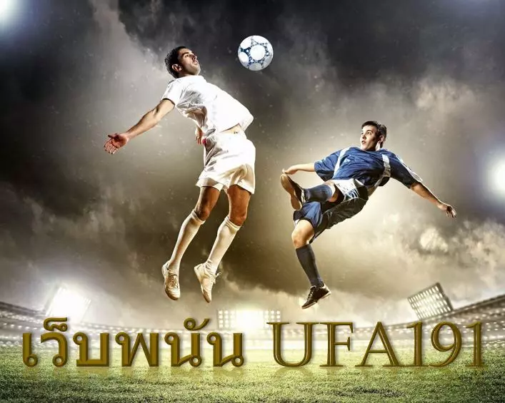 เว็บพนัน ufa191